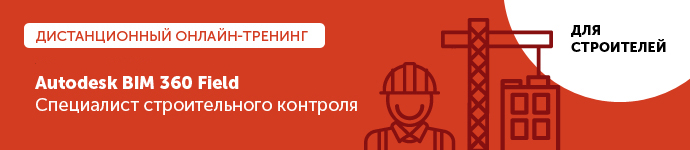 Курс обучения Autodesk BIM 360 Field Специалист строительного контроля