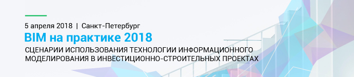BIM на практике 2018