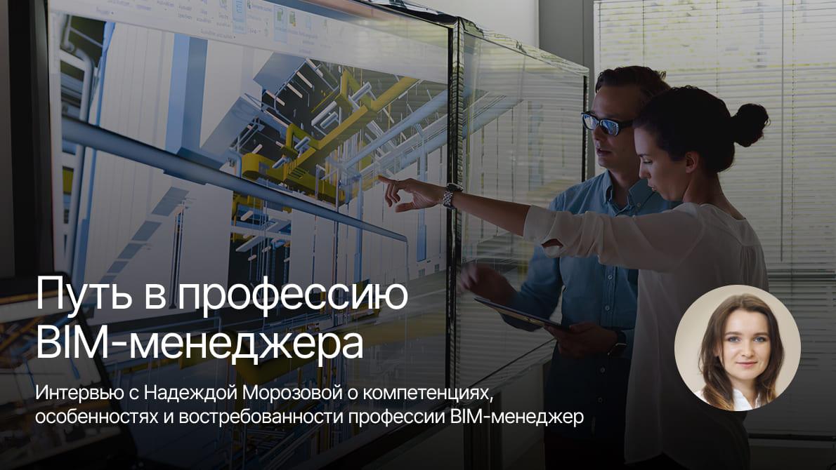 Путь в профессию BIM-менеджера. Интервью с Надеждой Морозовой о компетенциях, особенностях и востребованности профессии BIM-менеджер